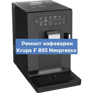 Замена прокладок на кофемашине Krups F 893 Nespresso в Красноярске